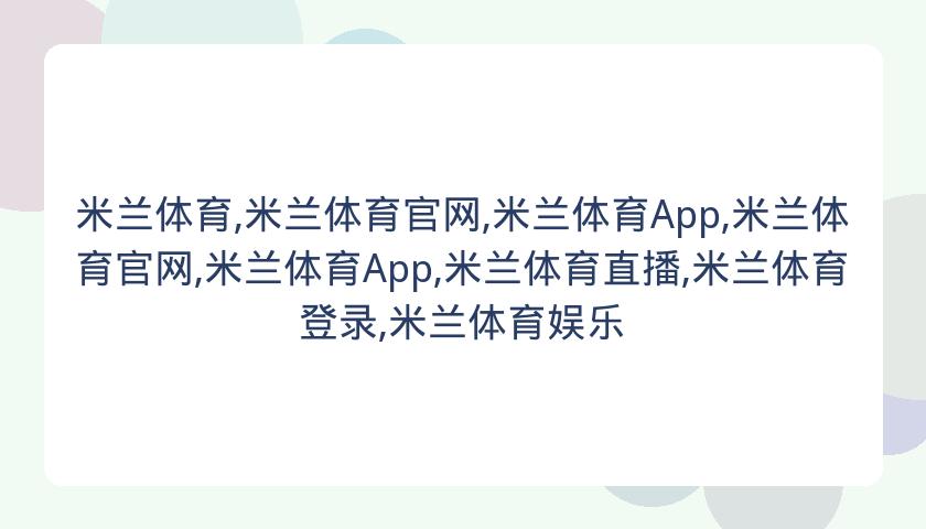 米兰体育,米兰体育官网,米兰体育App,米兰体育官网,米兰体育App,米兰体育直播,米兰体育登录,米兰体育娱乐